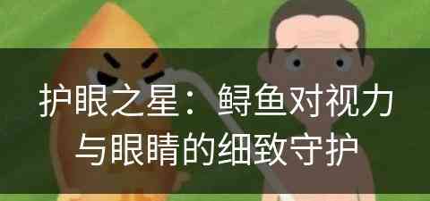 护眼之星：鲟鱼对视力与眼睛的细致守护